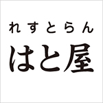 れすとらん はと屋