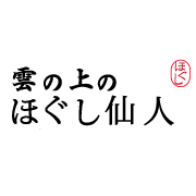 雲の上のほぐし仙人