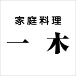一木