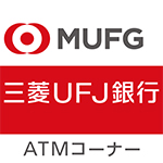 三菱UFJ銀行