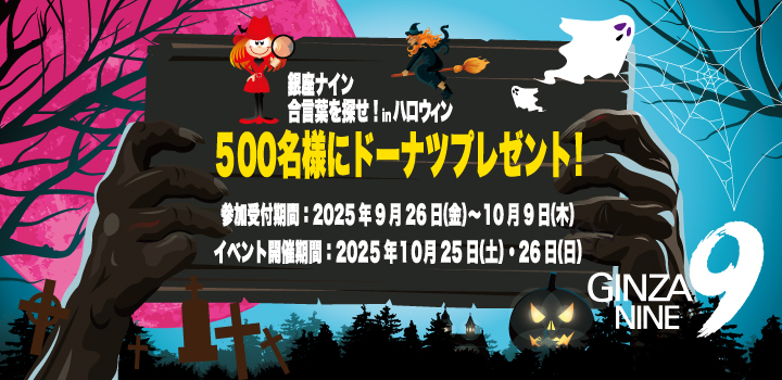 2025銀座ナイン「合言葉を探せ！inハロウィン」