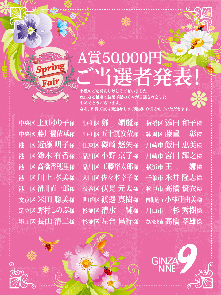 2025 SPRING FAIR ご当選者