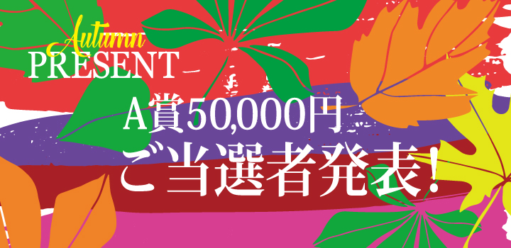 2025オータムフェア当選者